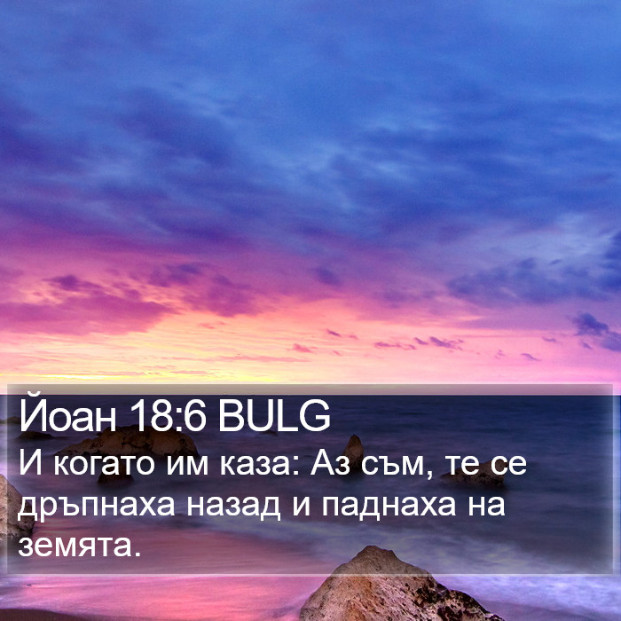 Йоан 18:6 BULG Bible Study