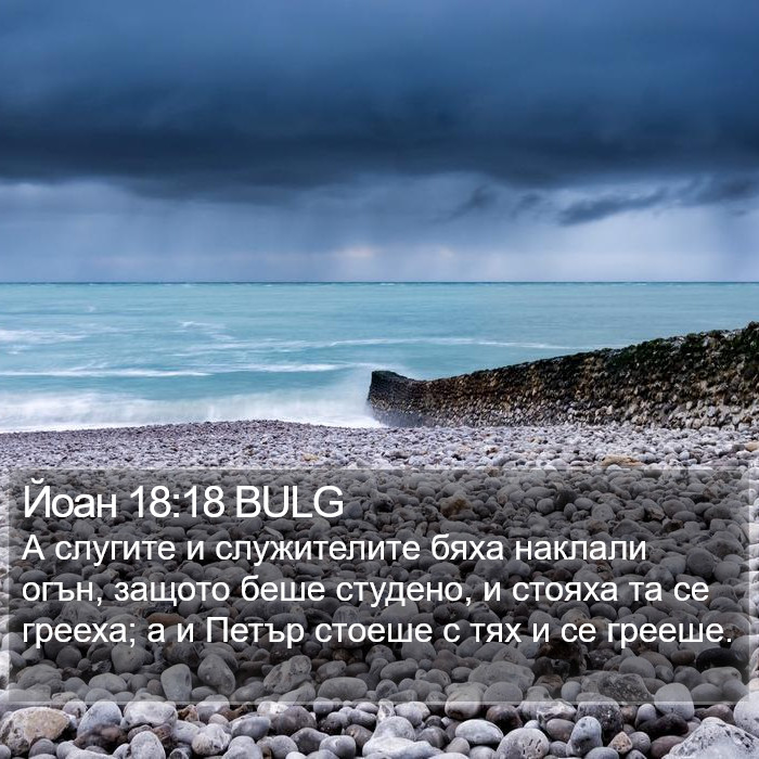 Йоан 18:18 BULG Bible Study