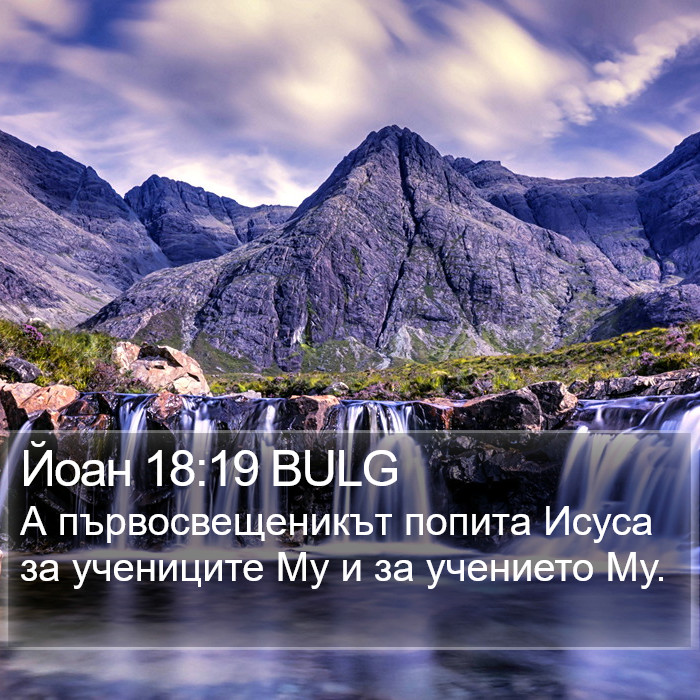 Йоан 18:19 BULG Bible Study