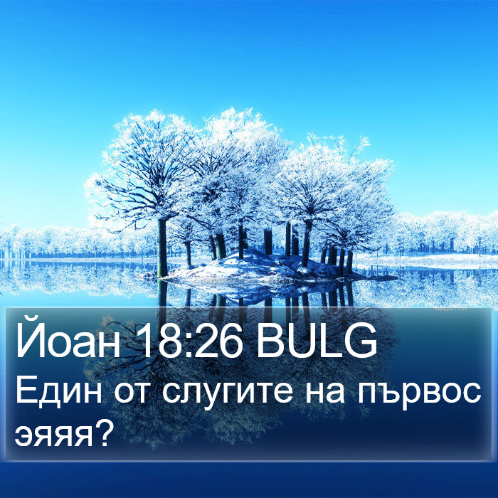 Йоан 18:26 BULG Bible Study