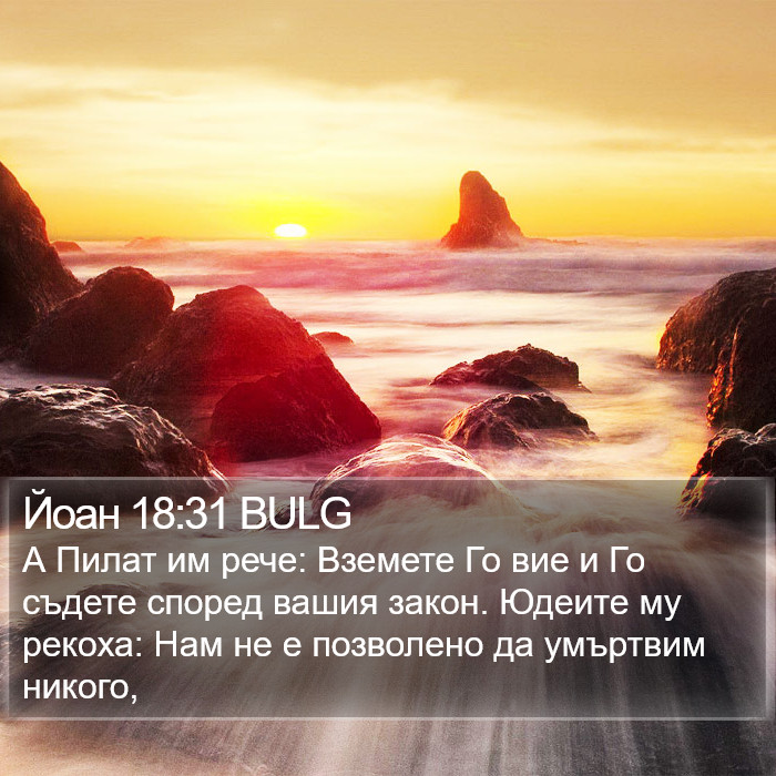 Йоан 18:31 BULG Bible Study