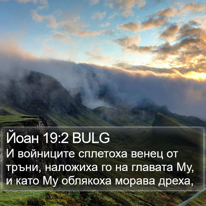 Йоан 19:2 BULG Bible Study