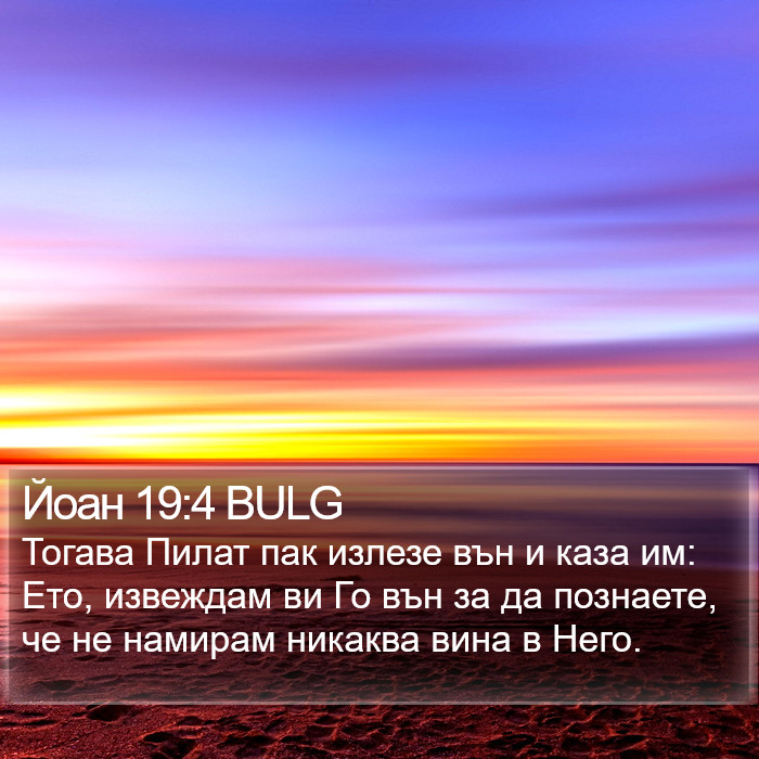 Йоан 19:4 BULG Bible Study