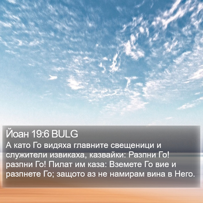 Йоан 19:6 BULG Bible Study