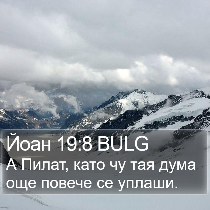 Йоан 19:8 BULG Bible Study