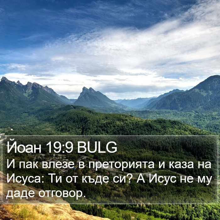 Йоан 19:9 BULG Bible Study