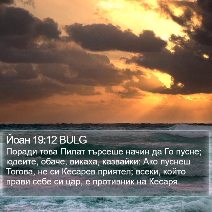 Йоан 19:12 BULG Bible Study