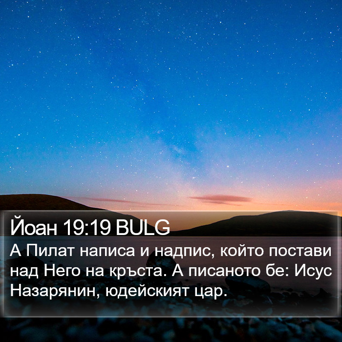 Йоан 19:19 BULG Bible Study