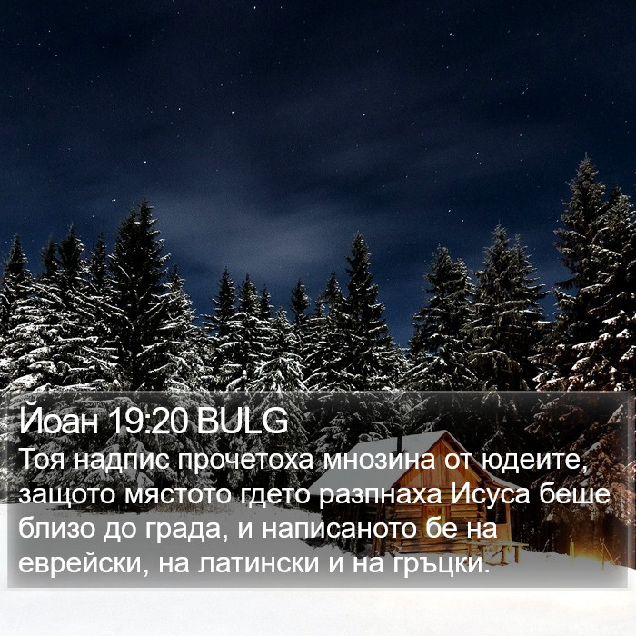 Йоан 19:20 BULG Bible Study