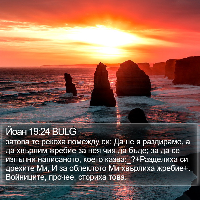 Йоан 19:24 BULG Bible Study