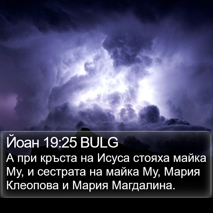 Йоан 19:25 BULG Bible Study