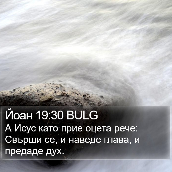 Йоан 19:30 BULG Bible Study