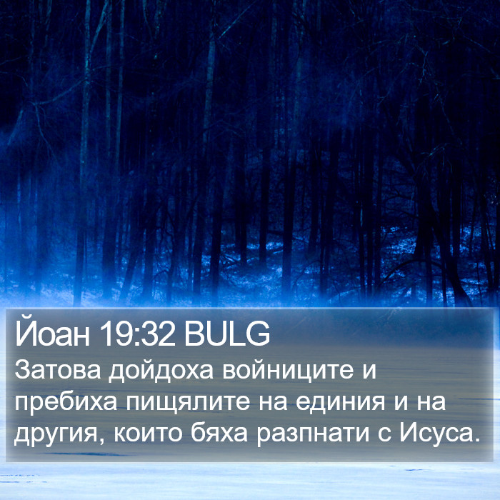 Йоан 19:32 BULG Bible Study