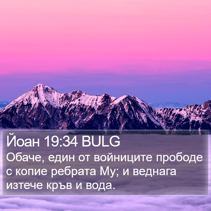 Йоан 19:34 BULG Bible Study