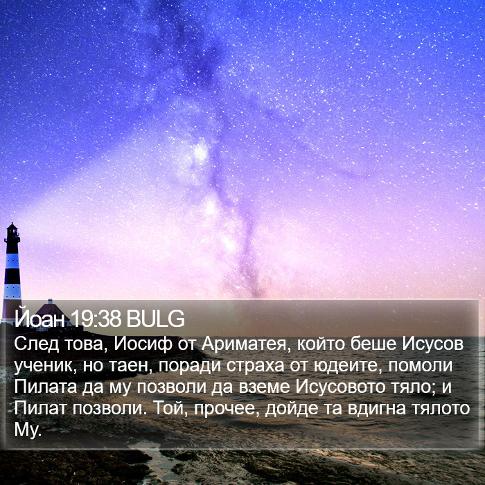 Йоан 19:38 BULG Bible Study