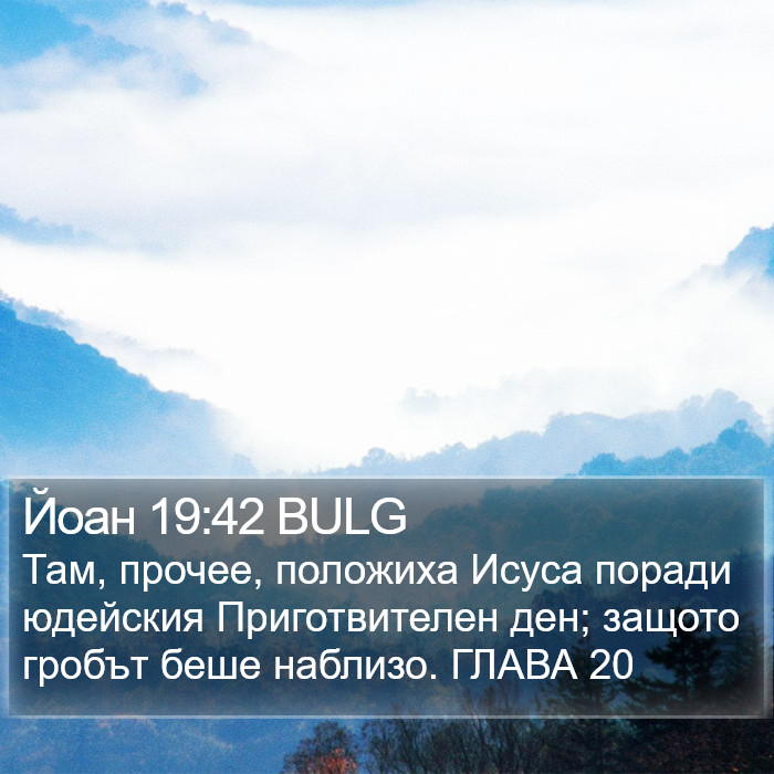 Йоан 19:42 BULG Bible Study