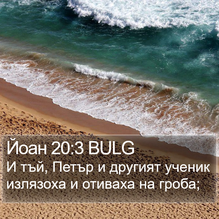 Йоан 20:3 BULG Bible Study