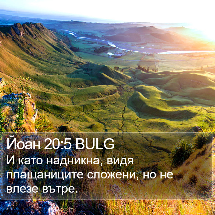 Йоан 20:5 BULG Bible Study