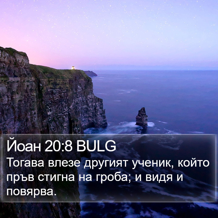 Йоан 20:8 BULG Bible Study