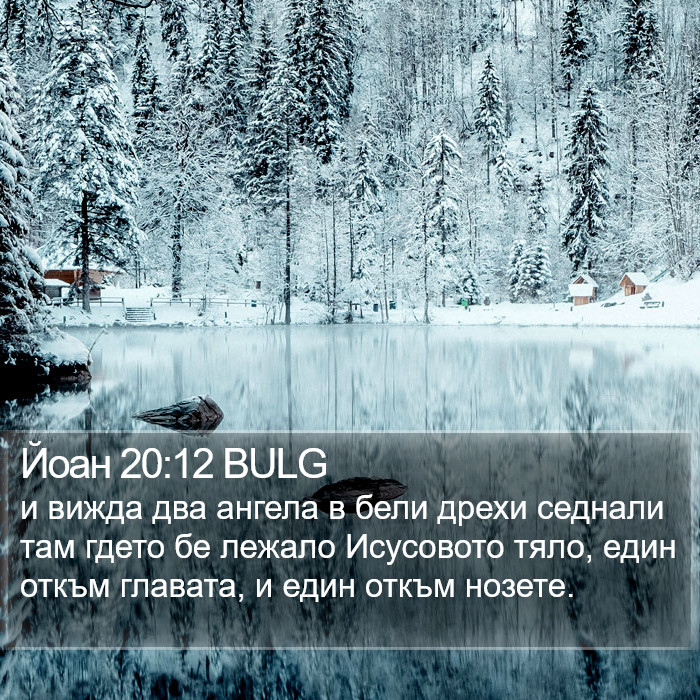 Йоан 20:12 BULG Bible Study