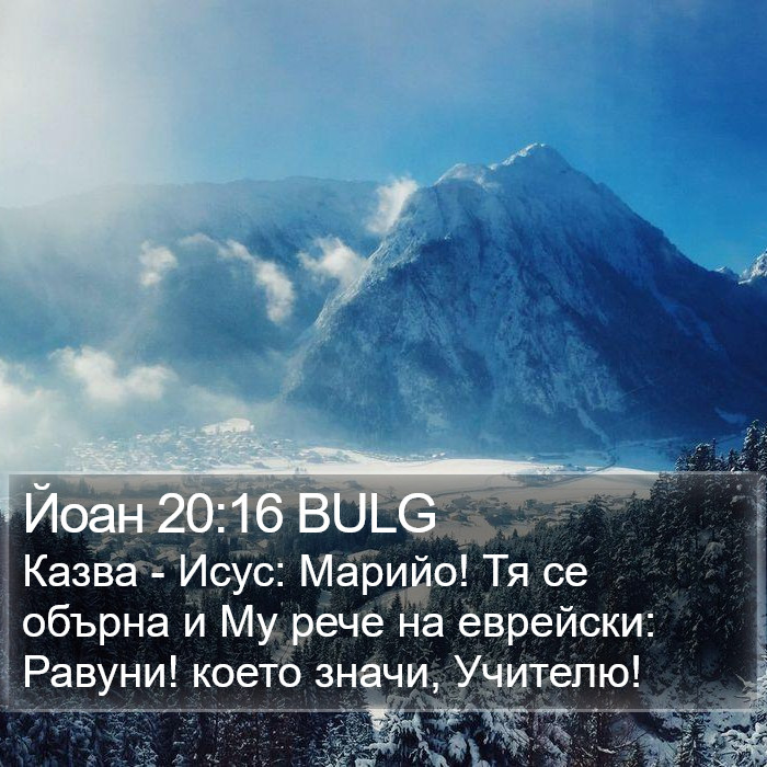 Йоан 20:16 BULG Bible Study