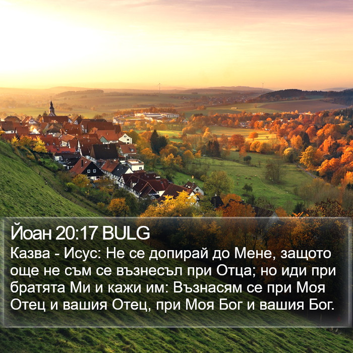 Йоан 20:17 BULG Bible Study