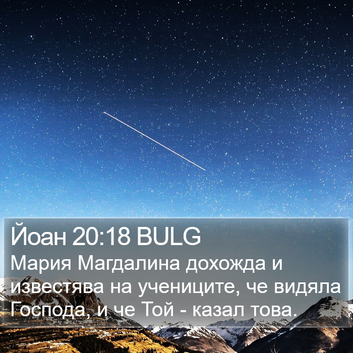 Йоан 20:18 BULG Bible Study