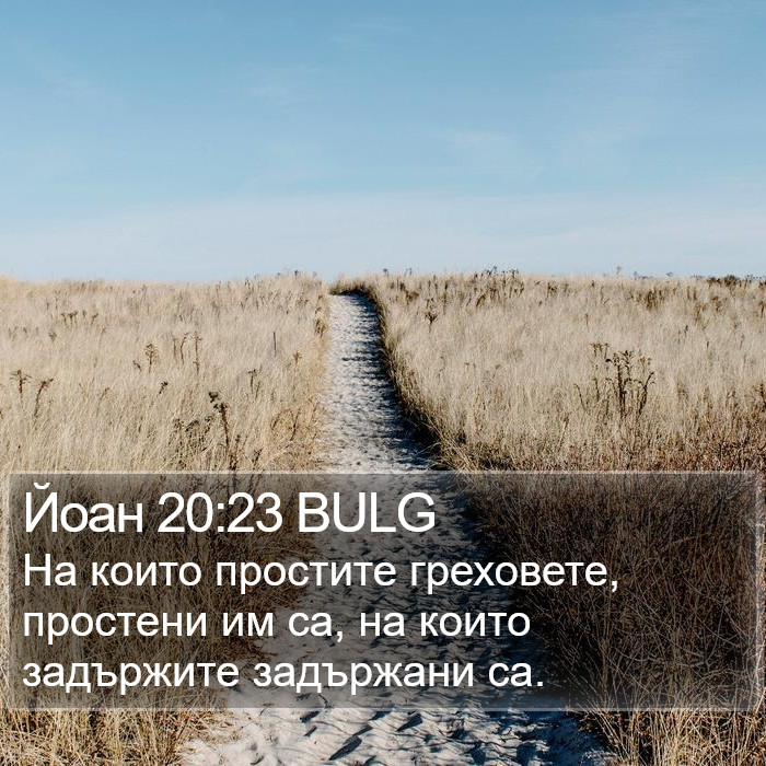 Йоан 20:23 BULG Bible Study