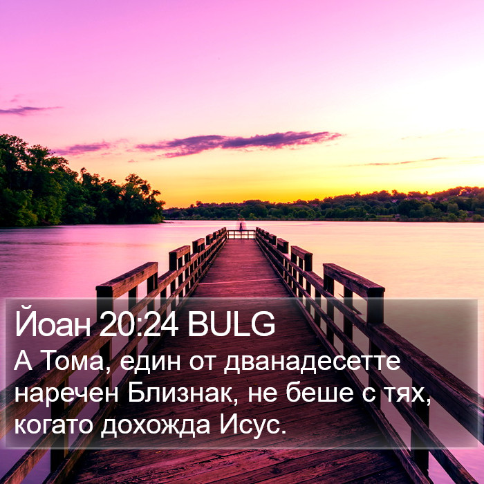 Йоан 20:24 BULG Bible Study