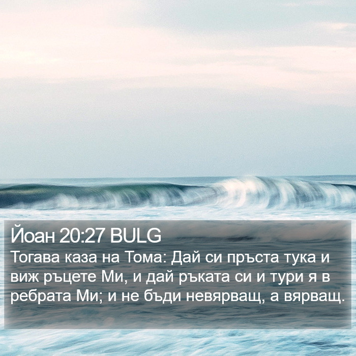 Йоан 20:27 BULG Bible Study