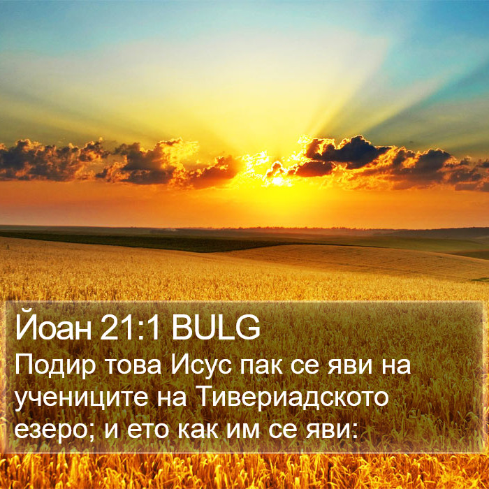 Йоан 21:1 BULG Bible Study