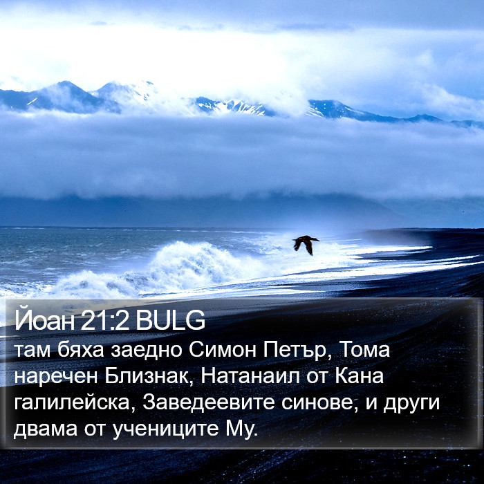 Йоан 21:2 BULG Bible Study