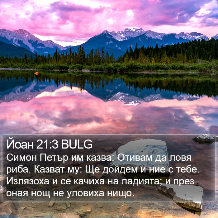 Йоан 21:3 BULG Bible Study