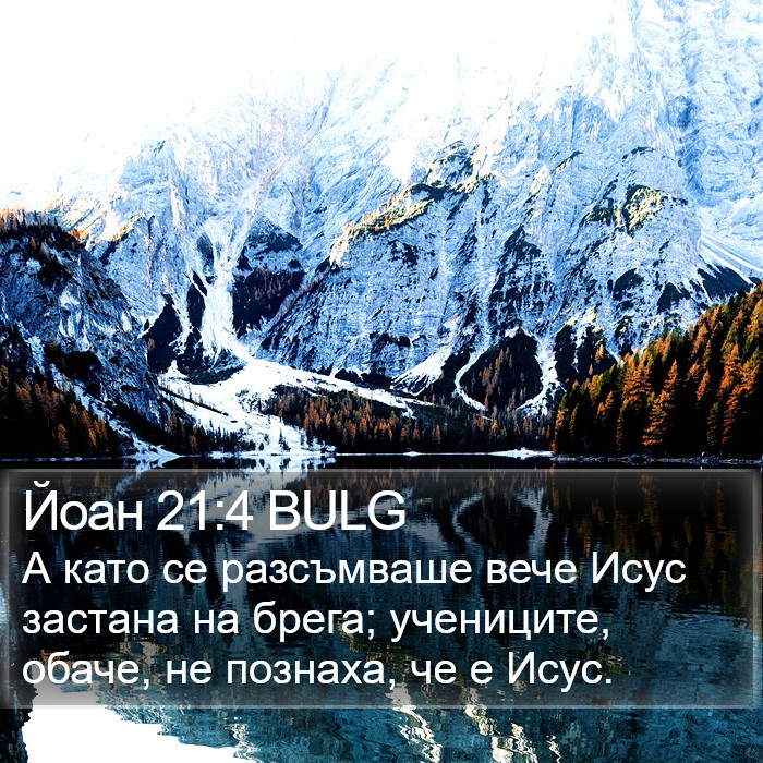 Йоан 21:4 BULG Bible Study