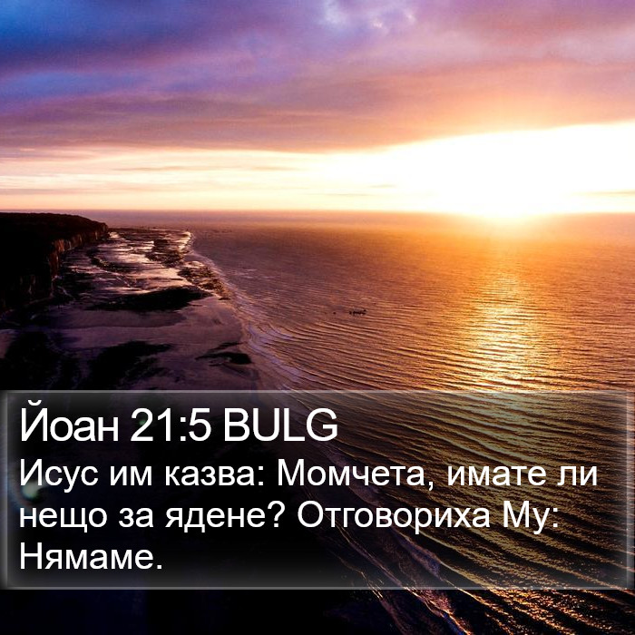 Йоан 21:5 BULG Bible Study