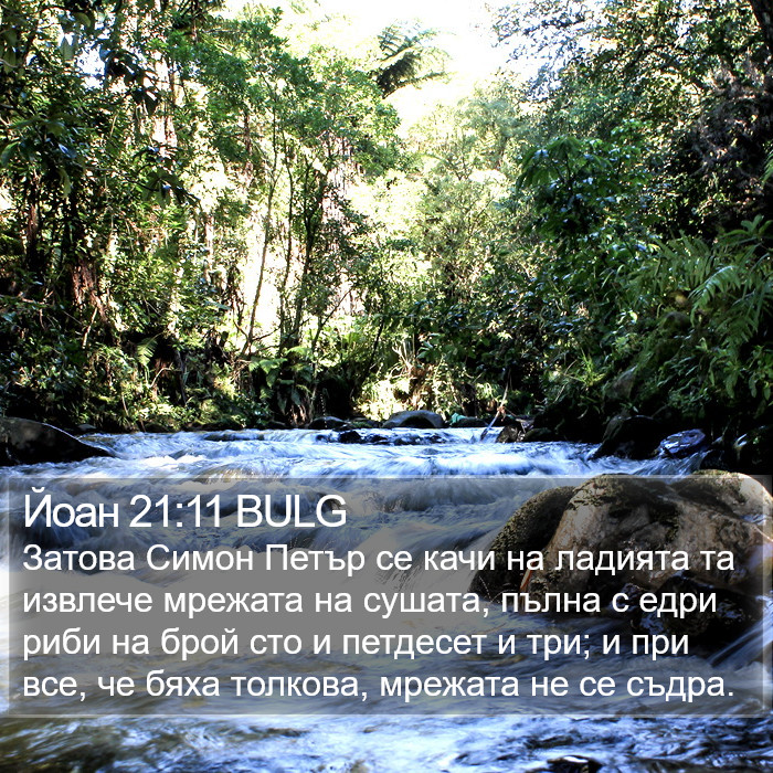 Йоан 21:11 BULG Bible Study