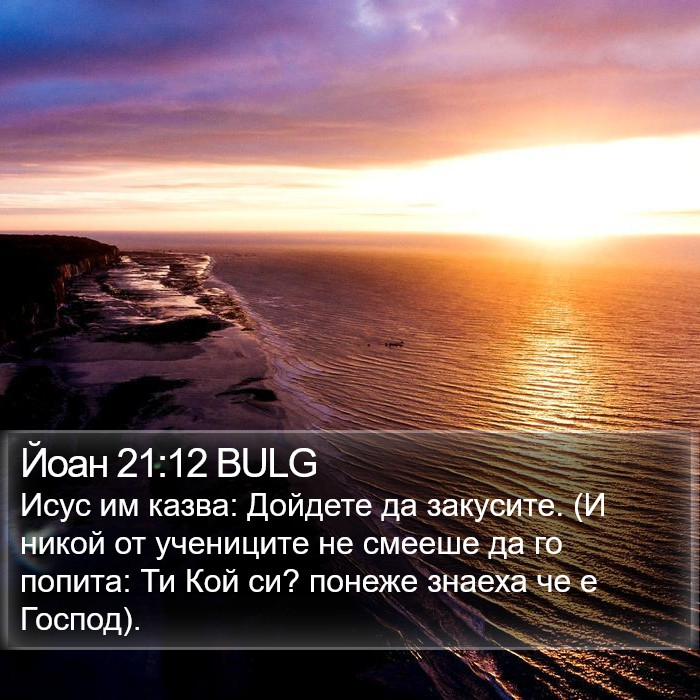 Йоан 21:12 BULG Bible Study