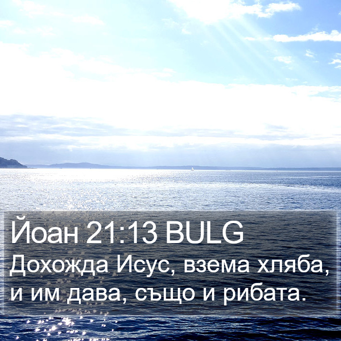 Йоан 21:13 BULG Bible Study