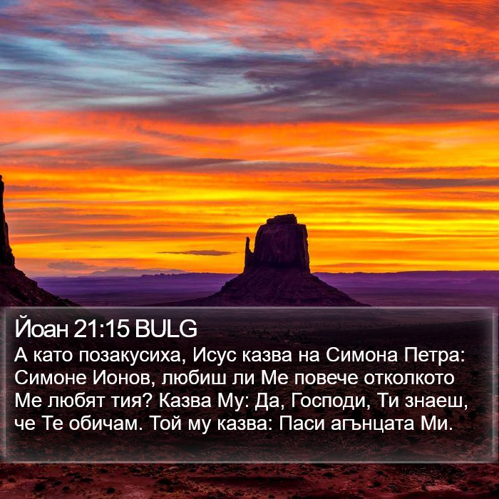 Йоан 21:15 BULG Bible Study