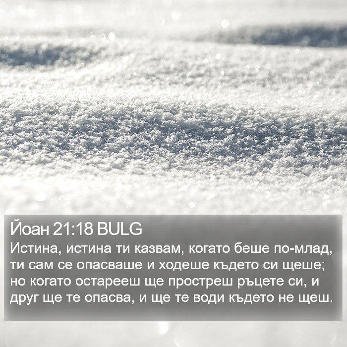 Йоан 21:18 BULG Bible Study