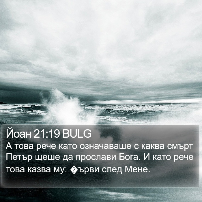 Йоан 21:19 BULG Bible Study