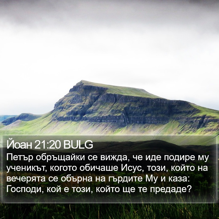 Йоан 21:20 BULG Bible Study