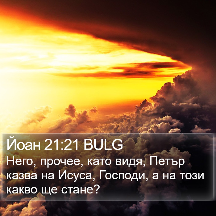 Йоан 21:21 BULG Bible Study