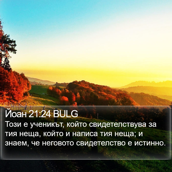 Йоан 21:24 BULG Bible Study