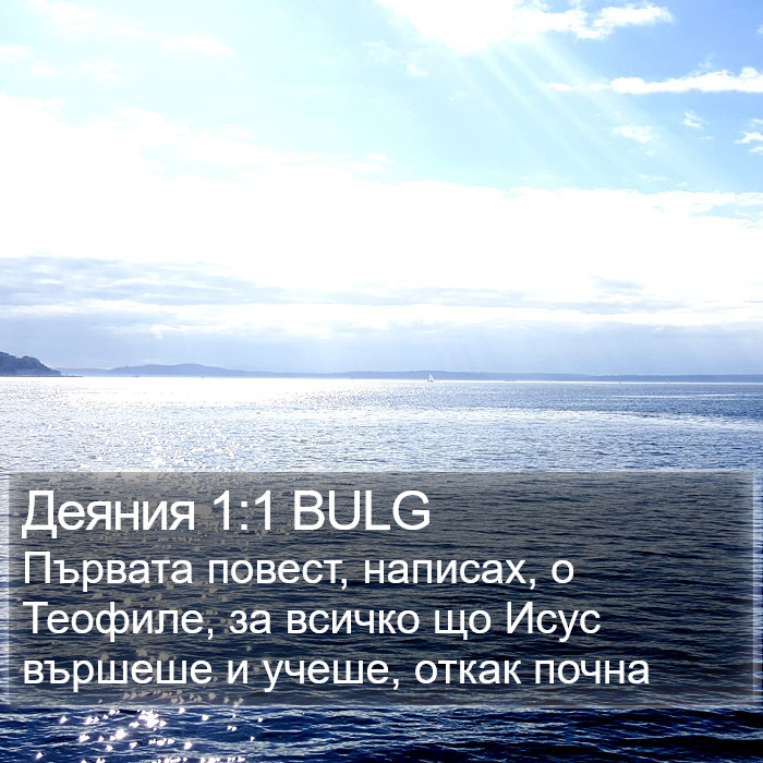 Деяния 1:1 BULG Bible Study