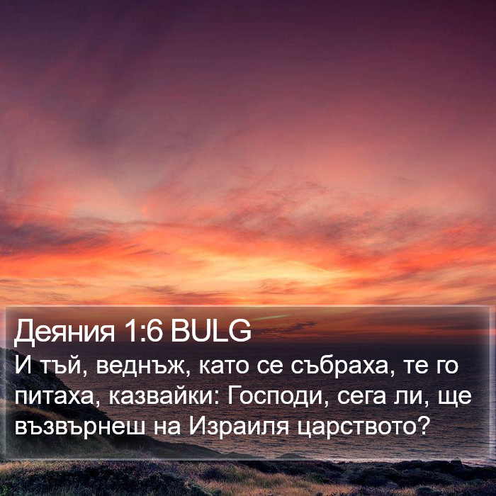 Деяния 1:6 BULG Bible Study