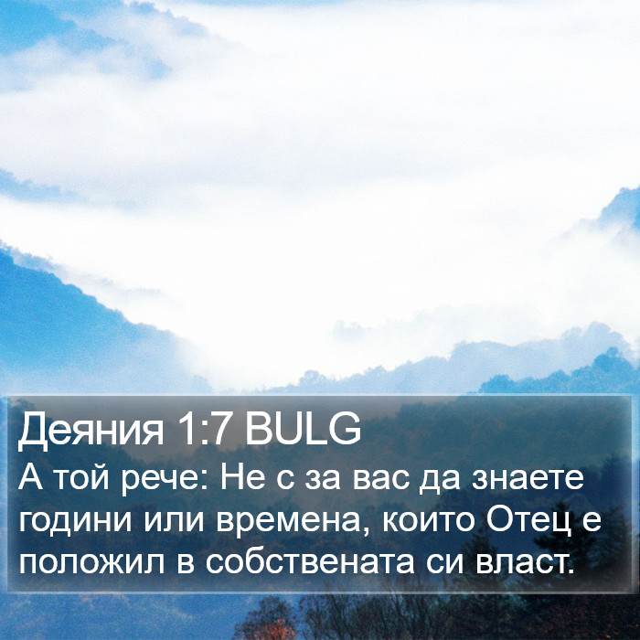 Деяния 1:7 BULG Bible Study