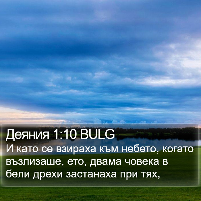 Деяния 1:10 BULG Bible Study