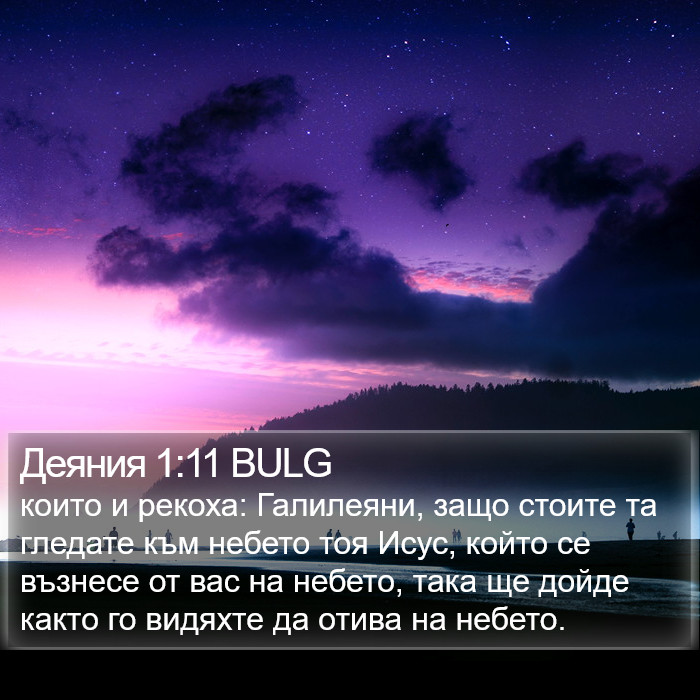 Деяния 1:11 BULG Bible Study