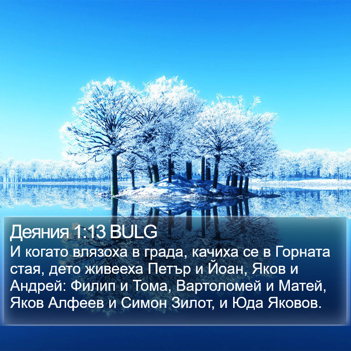 Деяния 1:13 BULG Bible Study